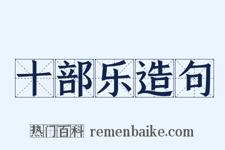 十部乐造句是什么意思的图片